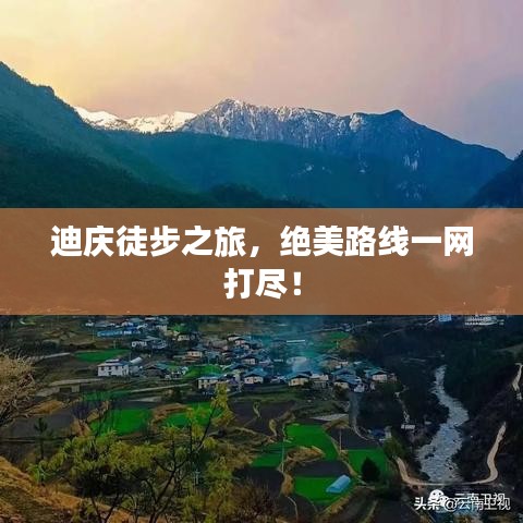 迪庆徒步之旅,绝美路线一网打尽!