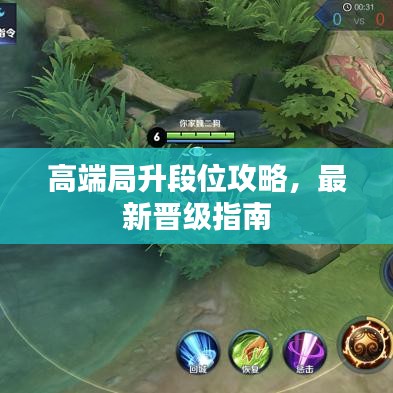 高端局升段位攻略，最新晋级指南