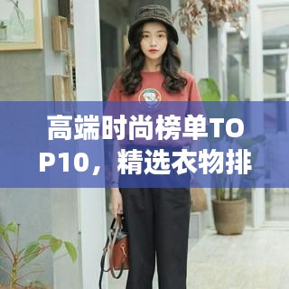 高端时尚榜单TOP10,精选衣物排名,引领潮流之选