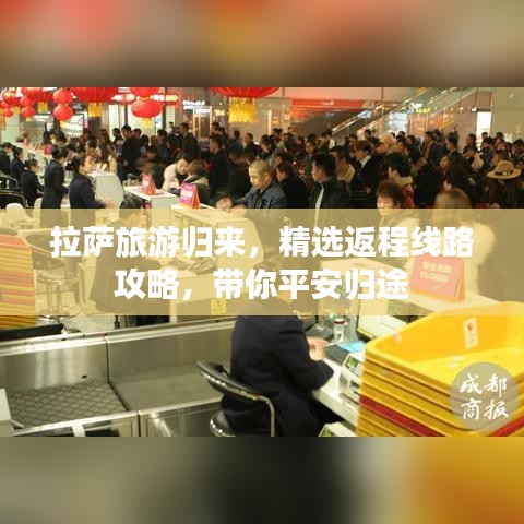 拉萨旅游归来,精选返程线路攻略,带你平安归途