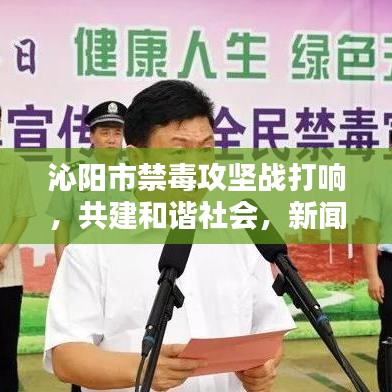 沁阳市禁毒攻坚战打响,共建和谐社会,新闻头条聚焦禁毒行动