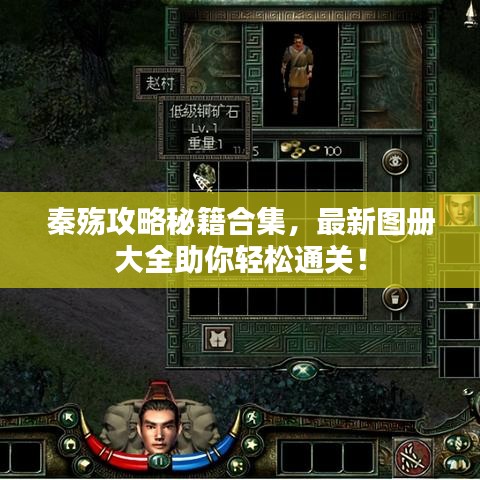 秦殇攻略秘籍合集,最新图册大全助你轻松通关!