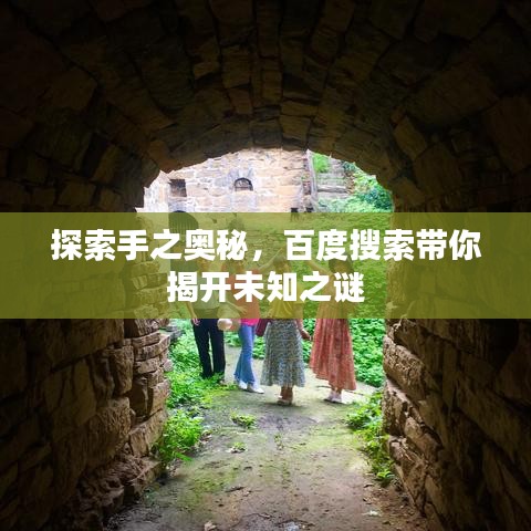 探索手之奥秘,百度搜索带你揭开未知之谜