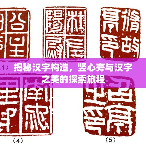 揭秘汉字构造，竖心旁与汉字之美的探索旅程