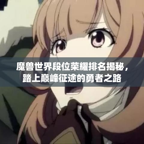 魔兽世界段位荣耀排名揭秘，踏上巅峰征途的勇者之路