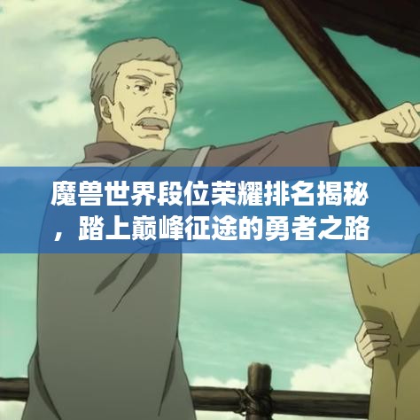 魔兽世界段位荣耀排名揭秘,踏上巅峰征途的勇者之路