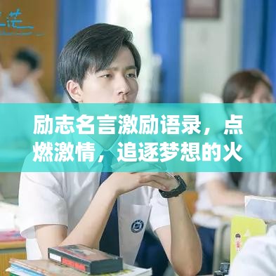 励志名言激励语录,点燃激情,追逐梦想的火花!