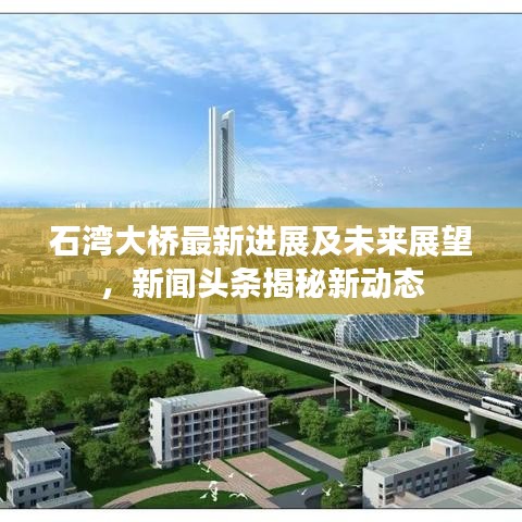 石湾大桥最新进展及未来展望,新闻头条揭秘新动态