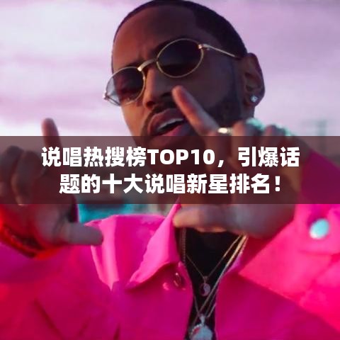 说唱热搜榜TOP10,引爆话题的十大说唱新星排名!