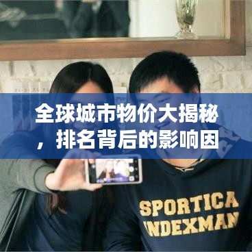 全球城市物价大揭秘，排名背后的影响因素解析