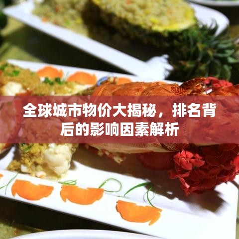全球城市物价大揭秘,排名背后的影响因素解析