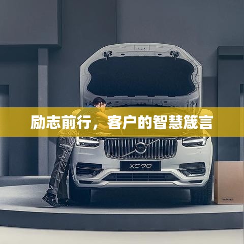 励志前行,客户的智慧箴言