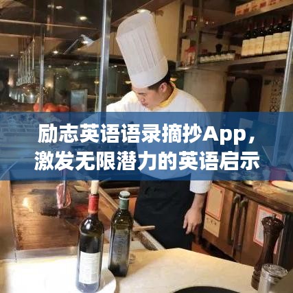 励志英语语录摘抄App,激发无限潜力的英语启示宝典