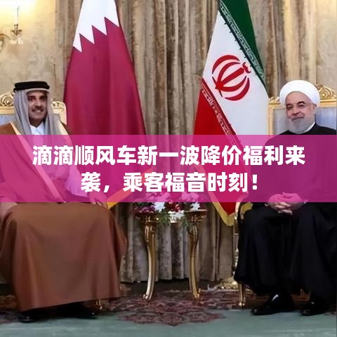 滴滴顺风车新一波降价福利来袭,乘客福音时刻!