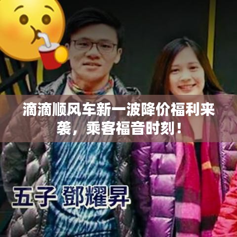 滴滴顺风车新一波降价福利来袭,乘客福音时刻!
