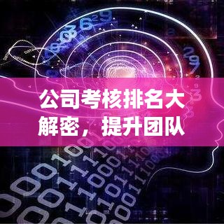 公司考核排名大解密,提升团队效能的制胜策略!