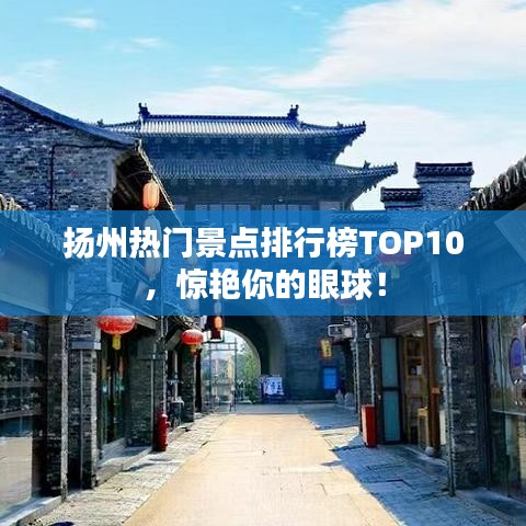 扬州热门景点排行榜TOP10，惊艳你的眼球！