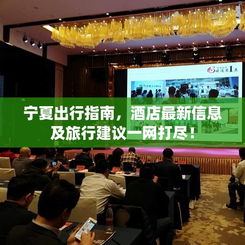 宁夏出行指南,酒店最新信息及旅行建议一网打尽!