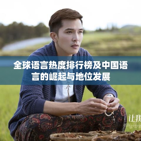 全球语言热度排行榜及中国语言的崛起与地位发展
