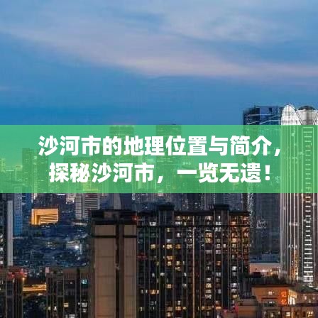 沙河市的地理位置与简介,探秘沙河市,一览无遗!
