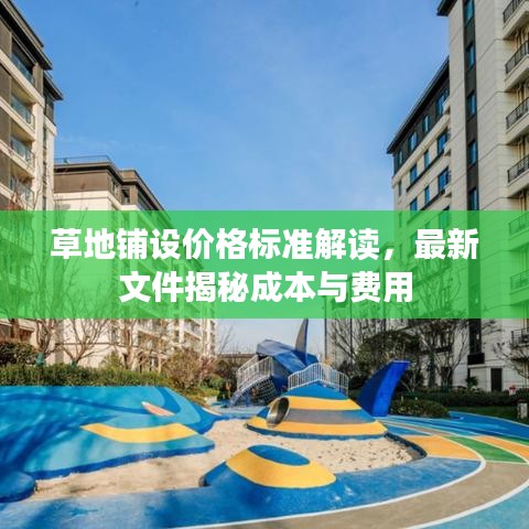 草地铺设价格标准解读,最新文件揭秘成本与费用