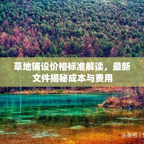 草地铺设价格标准解读,最新文件揭秘成本与费用