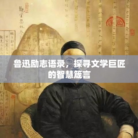 鲁迅励志语录，探寻文学巨匠的智慧箴言