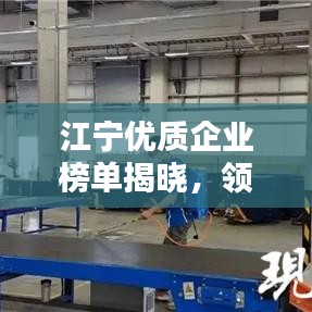 江宁优质企业榜单揭晓,领先公司排名一览
