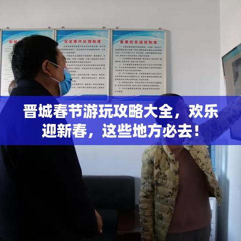 晋城春节游玩攻略大全,欢乐迎新春,这些地方必去!