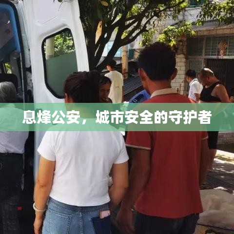 息烽公安,城市安全的守护者