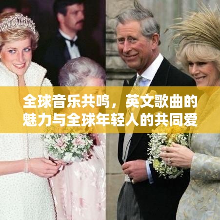 全球音乐共鸣,英文歌曲的魅力与全球年轻人的共同爱好
