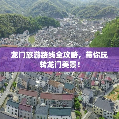 龙门旅游路线全攻略,带你玩转龙门美景!