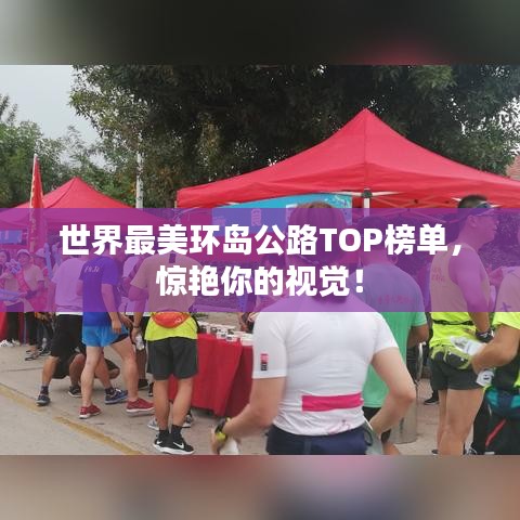 世界最美环岛公路TOP榜单,惊艳你的视觉!