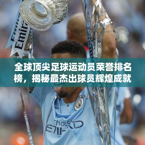 全球顶尖足球运动员荣誉排名榜,揭秘最杰出球员辉煌成就!