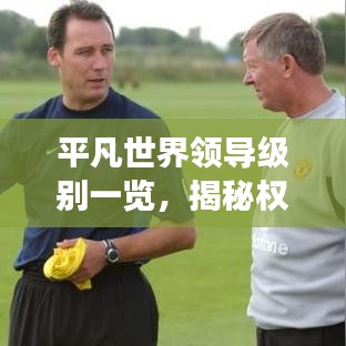 平凡世界领导级别一览,揭秘权力金字塔的层级排名