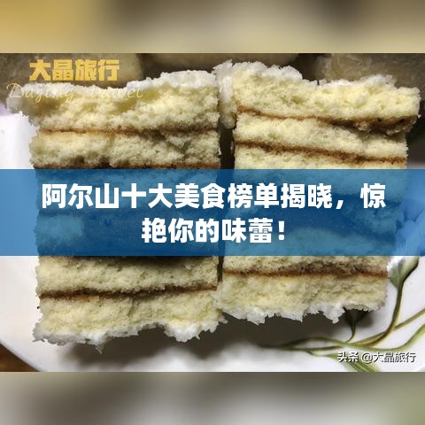 阿尔山十大美食榜单揭晓,惊艳你的味蕾!