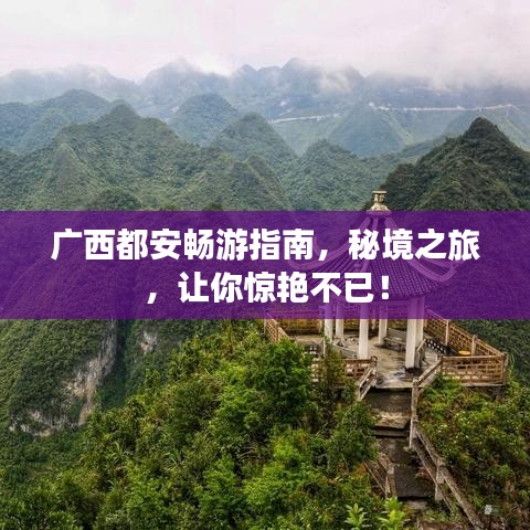 广西都安畅游指南,秘境之旅,让你惊艳不已!