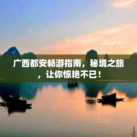 广西都安畅游指南,秘境之旅,让你惊艳不已!