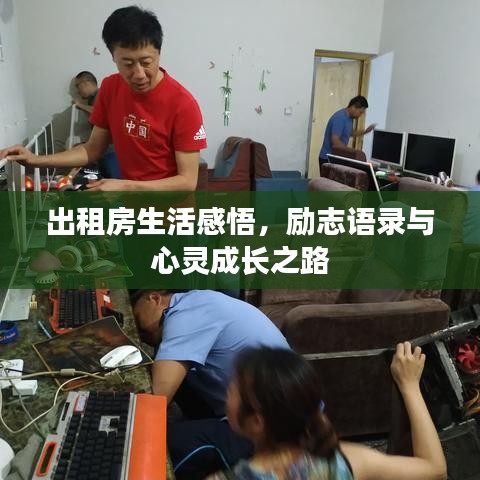 出租房生活感悟,励志语录与心灵成长之路