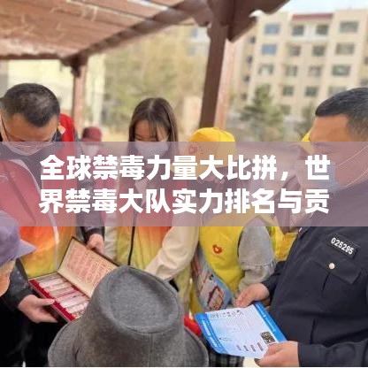 全球禁毒力量大比拼,世界禁毒大队实力排名与贡献揭秘