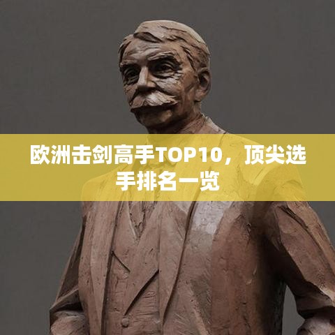 欧洲击剑高手TOP10,顶尖选手排名一览