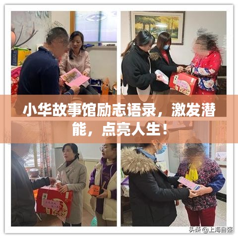 小华故事馆励志语录，激发潜能，点亮人生！