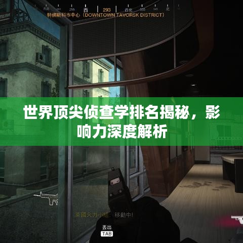 世界顶尖侦查学排名揭秘，影响力深度解析
