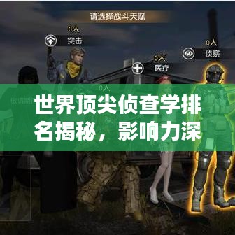 世界顶尖侦查学排名揭秘,影响力深度解析