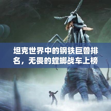 坦克世界中的钢铁巨兽排名,无畏的螳螂战车上榜!