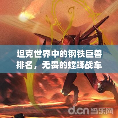 坦克世界中的钢铁巨兽排名,无畏的螳螂战车上榜!