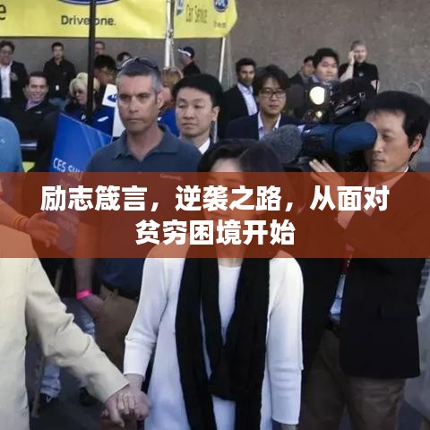 励志箴言,逆袭之路,从面对贫穷困境开始