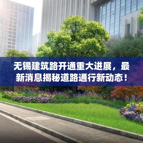 无锡建筑路开通重大进展,最新消息揭秘道路通行新动态!