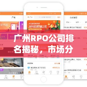 广州RPO公司排名揭秘,市场分析与趋势展望