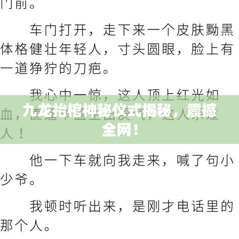 九龙抬棺神秘仪式揭秘,震撼全网!